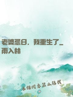 老婆忌日，我重生了