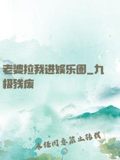 老婆拉我进娱乐圈