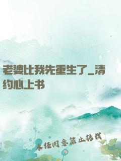 老婆比我先重生了