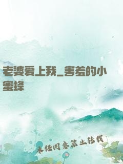 老婆爱上我