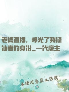 老婆直播，曝光了我修仙者的身份