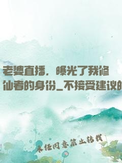 老婆直播，曝光了我修仙者的身份