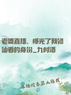 老婆直播，曝光了我修仙者的身份