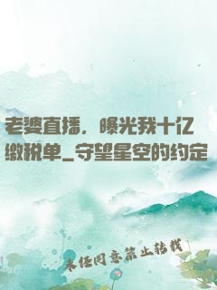 老婆直播，曝光我十亿缴税单
