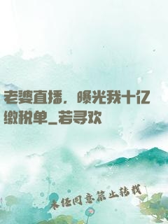 老婆直播，曝光我十亿缴税单