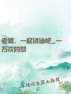 老婆，一起修仙吧