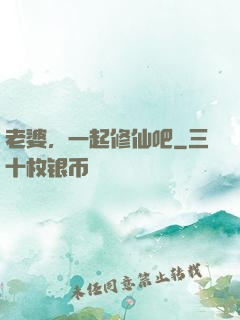 老婆，一起修仙吧