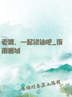 老婆，一起修仙吧