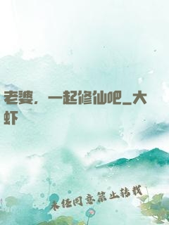老婆，一起修仙吧
