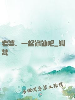 老婆，一起修仙吧