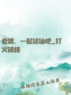 老婆，一起修仙吧
