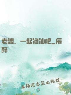 老婆，一起修仙吧