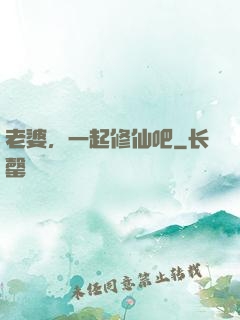 老婆，一起修仙吧