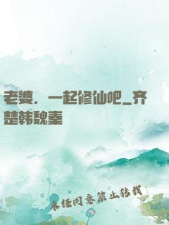 老婆，一起修仙吧
