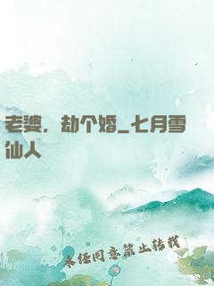 老婆，劫个婚