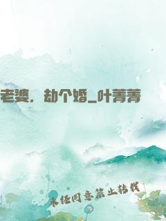 老婆，劫个婚