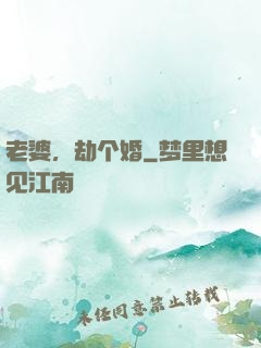 老婆，劫个婚