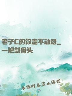 老子C的你走不动路