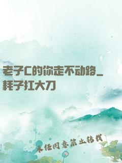 老子C的你走不动路