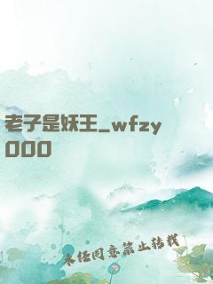 老子是妖王