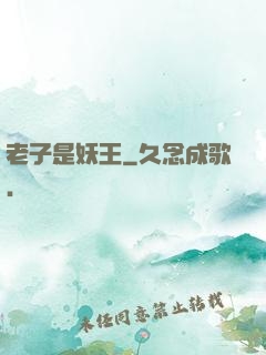 老子是妖王
