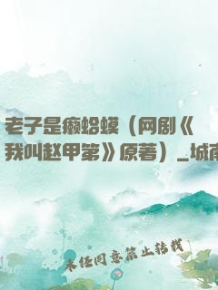 老子是癞蛤蟆（网剧《我叫赵甲第》原著）