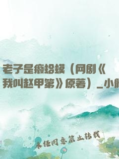 老子是癞蛤蟆（网剧《我叫赵甲第》原著）