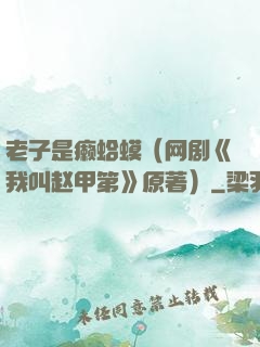 老子是癞蛤蟆（网剧《我叫赵甲第》原著）