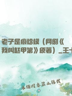 老子是癞蛤蟆（网剧《我叫赵甲第》原著）