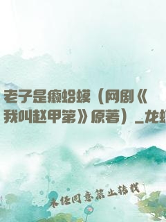 老子是癞蛤蟆（网剧《我叫赵甲第》原著）