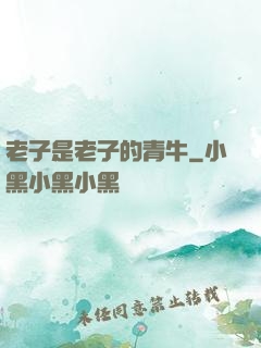 老子是老子的青牛