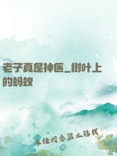 老子真是神医