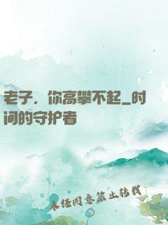 老子，你高攀不起