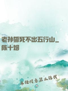 老孙誓死不出五行山