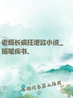 老局长疯狂泄欲小说