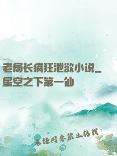老局长疯狂泄欲小说