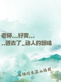 老师...好爽.....进去了