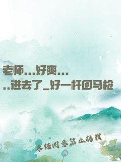 老师...好爽.....进去了