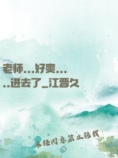 老师...好爽.....进去了
