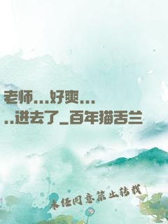 老师...好爽.....进去了