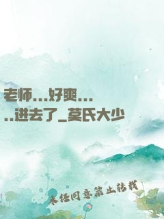 老师...好爽.....进去了
