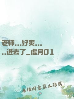 老师...好爽.....进去了