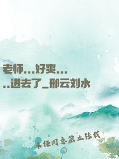 老师...好爽.....进去了