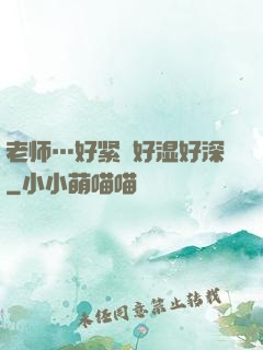 老师…好紧⋯好湿好深