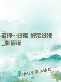 老师…好紧⋯好湿好深