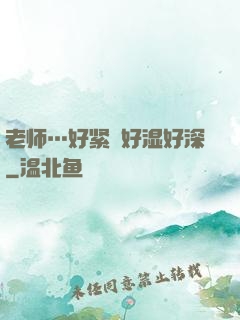 老师…好紧⋯好湿好深