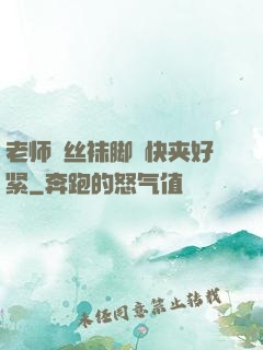 老师⋯丝袜脚⋯快夹好紧