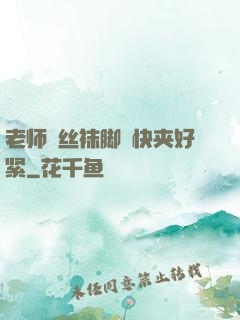 老师⋯丝袜脚⋯快夹好紧