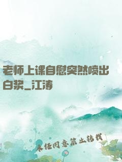 老师上课自慰突然喷出白浆
