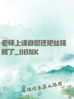 老师上课自慰还把丝袜脱了